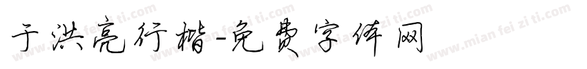 于洪亮行楷字体转换