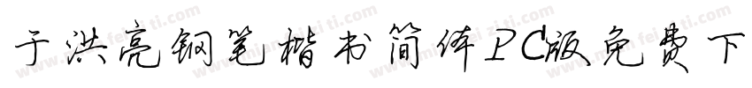 于洪亮钢笔楷书简体PC版免费下载字体转换