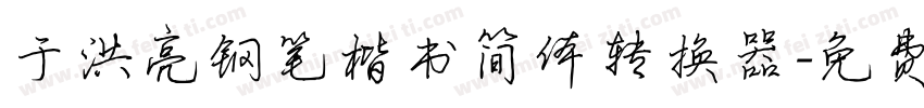 于洪亮钢笔楷书简体转换器字体转换