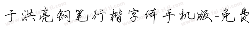 于洪亮钢笔行楷字体手机版字体转换