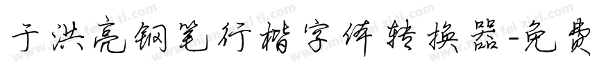 于洪亮钢笔行楷字体转换器字体转换