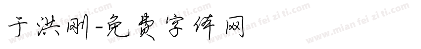 于洪刚字体转换