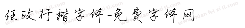 任政行楷字体字体转换