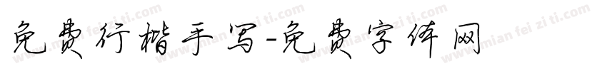 免费行楷手写字体转换