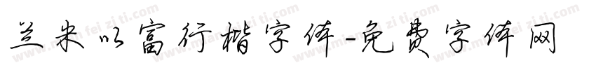 兰米以富行楷字体字体转换