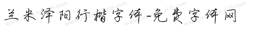 兰米泽阳行楷字体字体转换