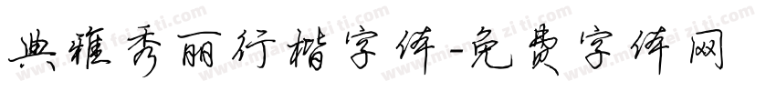 典雅秀丽行楷字体字体转换