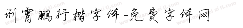 刑霄鹏行楷字体字体转换