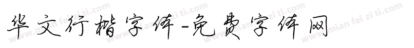 华文行楷字体字体转换