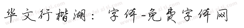 华文行楷湖：字体字体转换