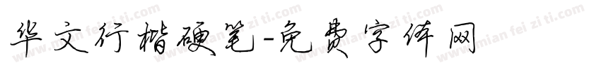 华文行楷硬笔字体转换