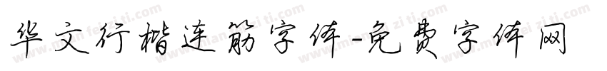 华文行楷连筋字体字体转换