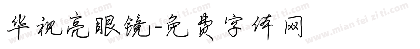 华视亮眼镜字体转换