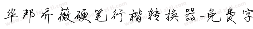 华邦乔薇硬笔行楷转换器字体转换