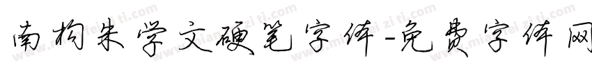 南构朱学文硬笔字体字体转换
