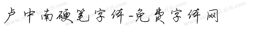 卢中南硬笔字体字体转换