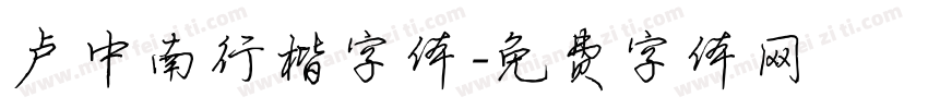 卢中南行楷字体字体转换