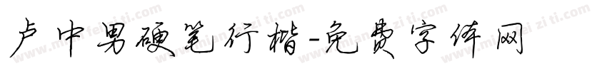 卢中男硬笔行楷字体转换