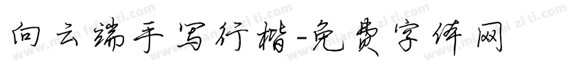 向云端手写行楷字体转换
