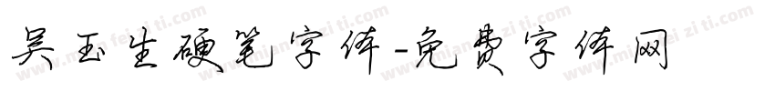 吴玉生硬笔字体字体转换