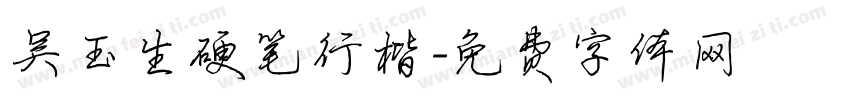 吴玉生硬笔行楷字体转换
