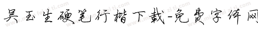 吴玉生硬笔行楷下载字体转换