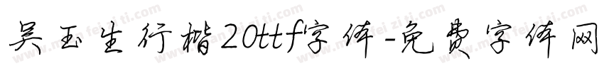 吴玉生行楷20ttf字体字体转换