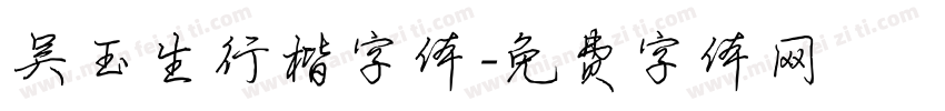 吴玉生行楷字体字体转换