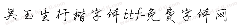 吴玉生行楷字体ttf字体转换