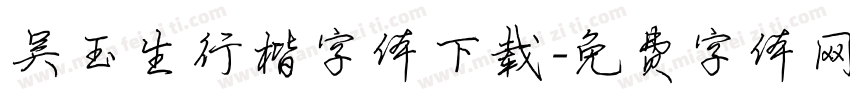 吴玉生行楷字体下载字体转换
