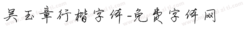 吴玉章行楷字体字体转换