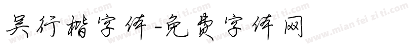 吴行楷字体字体转换