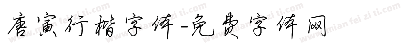 唐寅行楷字体字体转换