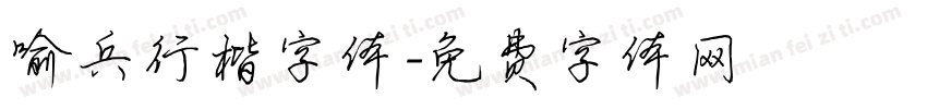 喻兵行楷字体字体转换