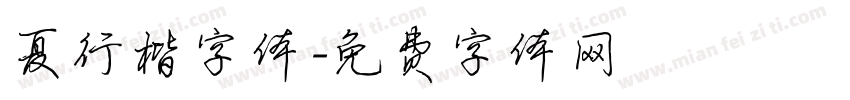 夏行楷字体字体转换