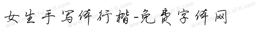 女生手写体行楷字体转换