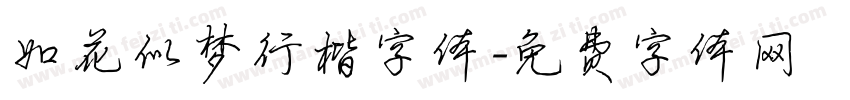 如花似梦行楷字体字体转换