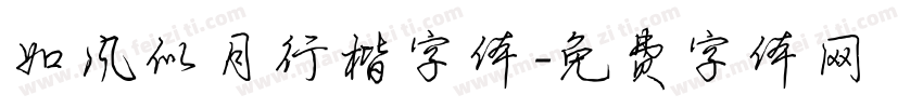 如风似月行楷字体字体转换