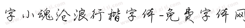 字小魂沧浪行楷字体字体转换