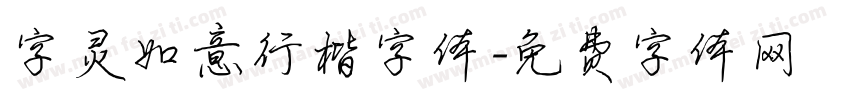 字灵如意行楷字体字体转换