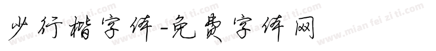 少行楷字体字体转换