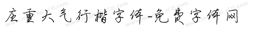 庄重大气行楷字体字体转换