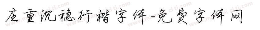 庄重沉稳行楷字体字体转换
