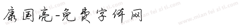 康国亮字体转换