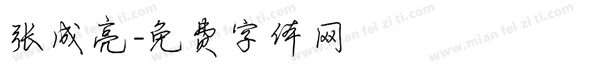 张成亮字体转换