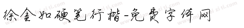 徐金如硬笔行楷字体转换