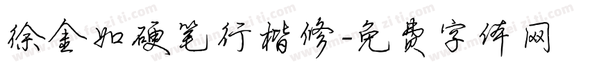 徐金如硬笔行楷修字体转换