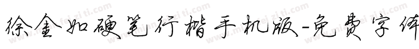徐金如硬笔行楷手机版字体转换