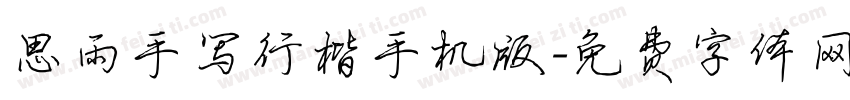 思雨手写行楷手机版字体转换