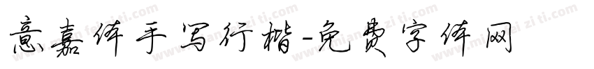 意嘉体手写行楷字体转换